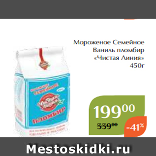 Акция - Мороженое Семейное Ваниль пломбир «Чистая Линия» 450г