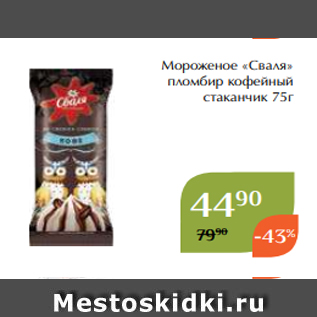 Акция - Мороженое «Сваля» пломбир кофейный стаканчик 75г