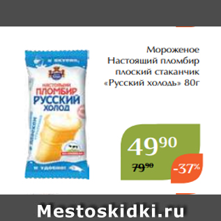 Акция - Мороженое Настоящий пломбир плоский стаканчик «Русский холодъ» 80г
