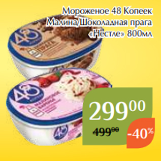 Акция - Мороженое 48 Копеек Малина/Шоколадная прага «Нестле» 800мл
