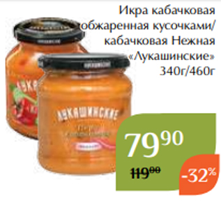 Акция - Икра кабачковая обжаренная кусочками/ кабачковая Нежная «Лукашинские» 340г/460г