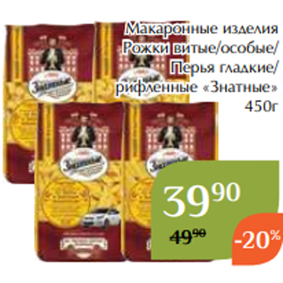 Акция - Макаронные изделия Рожки витые/особые/ Перья гладкие/ рифленные «Знатные» 450г