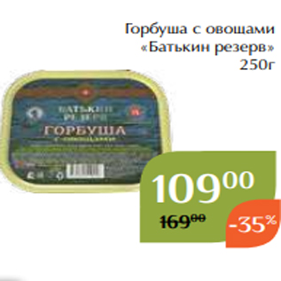 Акция - Горбуша с овощами «Батькин резерв» 250г