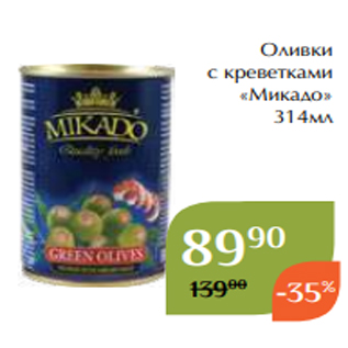 Акция - Оливки с креветками «Микадо» 314мл