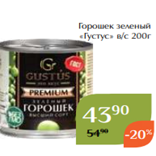 Акция - Горошек зеленый «Густус» в/с 200г
