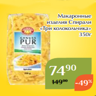 Акция - Макаронные изделия Спирали «Три колокольчика» 350г