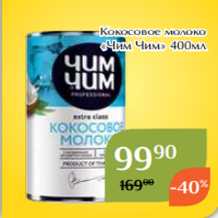 Акция - Кокосовое молоко «Чим Чим» 400мл