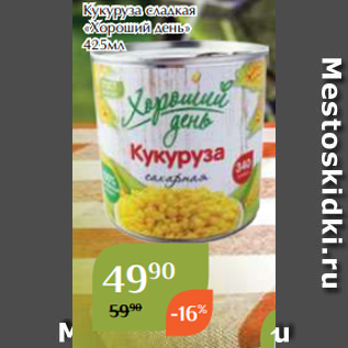 Акция - Кукуруза сладкая «Хороший день» 425мл