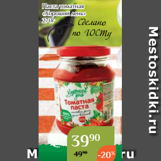 Акция - Паста томатная «Хороший день» 270г