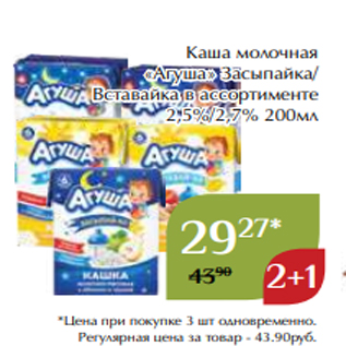 Акция - Каша молочная «Агуша» Засыпайка/ Вставайка в ассортименте 2,5%/2,7% 200мл