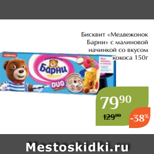 Акция - Бисквит «Медвежонок Барни» с малиновой начинкой со вкусом кокоса 150г