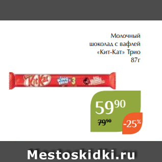 Акция - Молочный шоколад с вафлей «Кит-Кат» Трио 87г