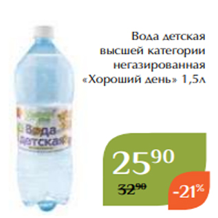 Акция - Вода детская высшей категории негазированная «Хороший день» 1,5л