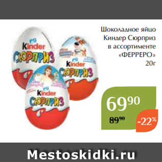 Акция - Шоколадное яйцо Киндер Сюрприз в ассортименте «ФЕРРЕРО» 20г
