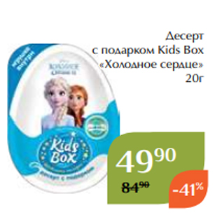 Акция - Десерт с подарком Kids Box «Холодное сердце» 20г