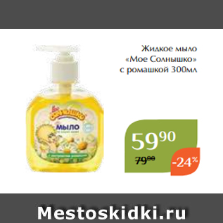 Акция - Жидкое мыло «Мое Солнышко» с ромашкой 300мл