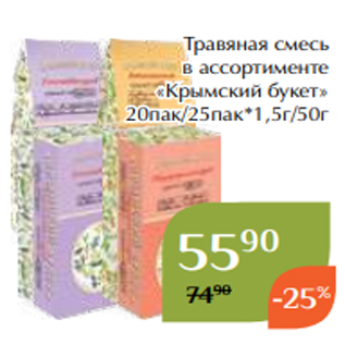 Акция - Травяная смесь в ассортименте «Крымский букет» 20пак/25пак*1,5г/50г