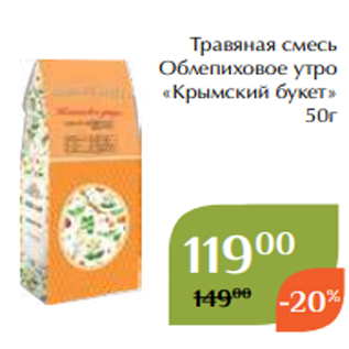 Акция - Травяная смесь Облепиховое утро «Крымский букет» 50г