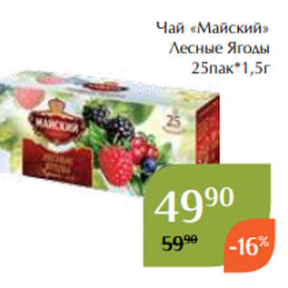 Акция - Чай «Майский» Лесные Ягоды 25пак*1,5г