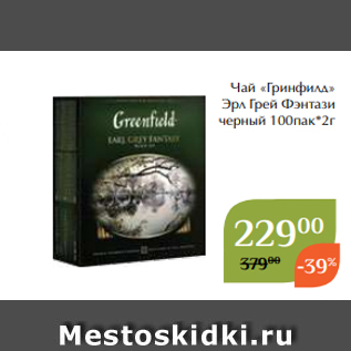 Акция - Чай «Гринфилд» Эрл Грей Фэнтази черный 100пак*2г