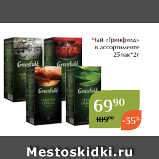 Акция - Чай «Гринфилд» в ассортименте 25пак*2г