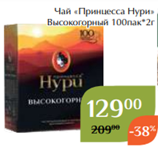 Акция - Чай «Принцесса Нури» Высокогорный 100пак*2г