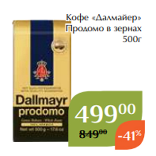 Акция - Кофе «Далмайер» Продомо в зернах 500г