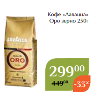 Акция - Кофе «Лавацца» Оро зерно 250г