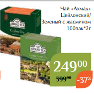 Акция - Чай «Ахмад» Цейлонский/ Зеленый с жасмином 100пак*2г