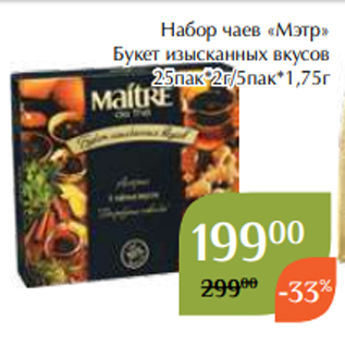 Акция - Набор чаев «Мэтр» Букет изысканных вкусов 25пак*2г/5пак*1,75г