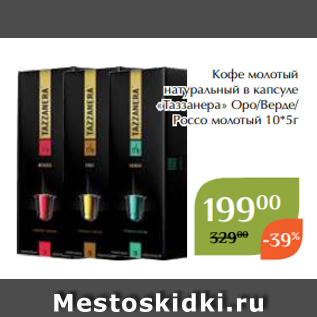 Акция - Кофе молотый натуральный в капсуле «Таззанера» Оро/Верде/ Россо молотый 10*5г