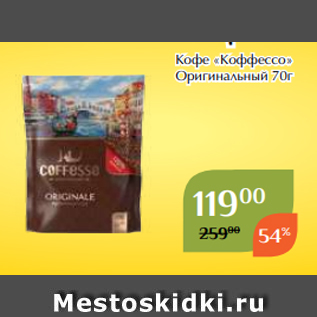 Акция - Кофе «Коффессо» Оригинальный 70г