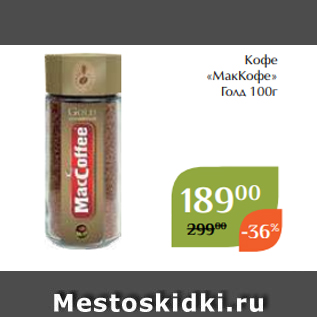 Акция - Кофе «МакКофе» Голд 100г