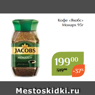 Акция - Кофе «Якобс» Монарх 95г