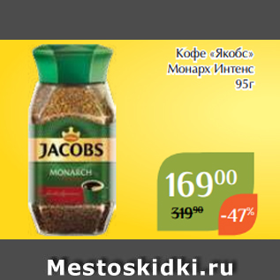 Акция - Кофе «Якобс» Монарх Интенс 95г