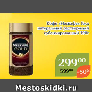 Акция - Кофе «Нескафе» Голд натуральный растворимый сублимированный 190г