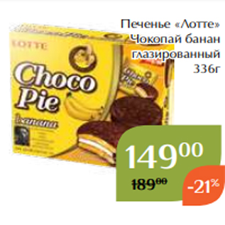 Акция - Печенье «Лотте» Чокопай банан глазированный 336г