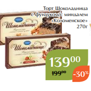 Акция - Торт Шоколадница с фундуком/с миндалем «Коломенское» 270г