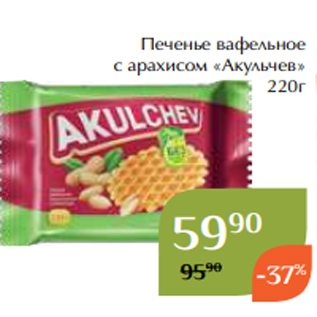 Акция - Печенье вафельное с арахисом «Акульчев» 220г