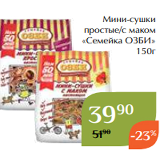 Акция - Мини-сушки простые/с маком «Семейка ОЗБИ» 150г