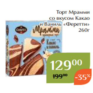 Акция - Торт Мрамми со вкусом Какао и Ваниль «Феретти» 260г