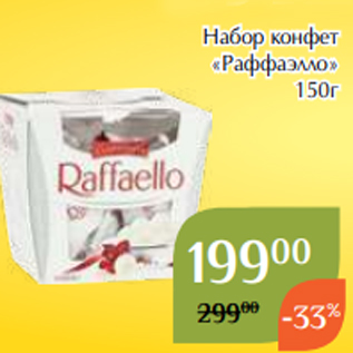 Акция - Набор конфет «Раффаэлло» 150г