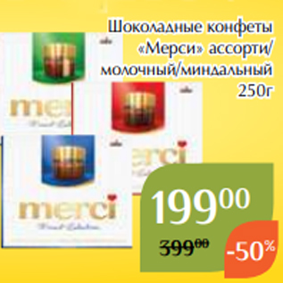 Акция - Шоколадные конфеты «Мерси» ассорти/ молочный/миндальный 250г