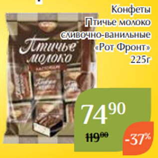 Акция - Конфеты Птичье молоко сливочно-ванильные «Рот Фронт» 225г