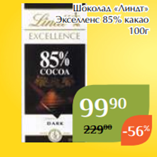 Акция - Шоколад «Линдт» Экселленс 85% какао 100г