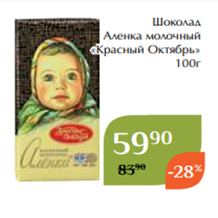 Акция - Шоколад Аленка молочный «Красный Октябрь» 100г