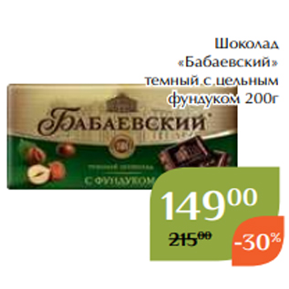 Акция - Шоколад «Бабаевский» темный с цельным фундуком 200г