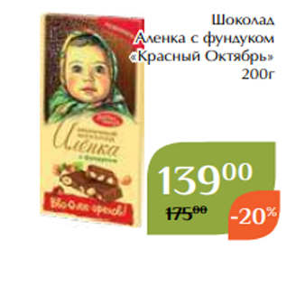 Акция - Шоколад Аленка c фундуком «Красный Октябрь» 200г