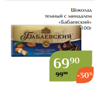 Акция - Шоколад темный с миндалем «Бабаевский» 100г