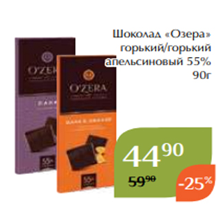 Акция - Шоколад «Озера» горький/горький апельсиновый 55% 90г